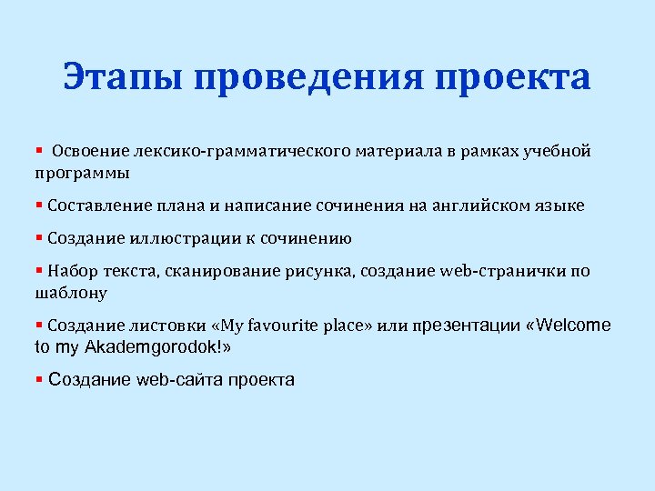 Этапы проведения проекта § Освоение лексико-грамматического материала в рамках учебной программы § Составление плана