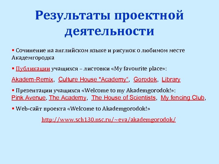 Результаты проектной деятельности § Сочинение на английском языке и рисунок о любимом месте Академгородка