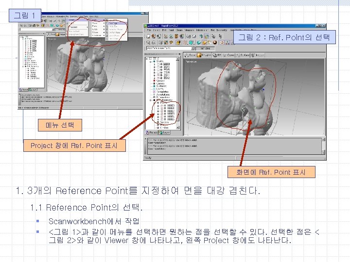 그림 1 그림 2 : Ref. Point의 선택 메뉴 선택 Project 창에 Ref. Point