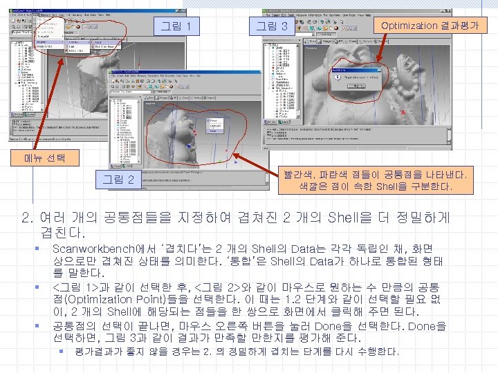 그림 1 그림 3 Optimization 결과평가 메뉴 선택 그림 2 빨간색, 파란색 점들이 공통점을