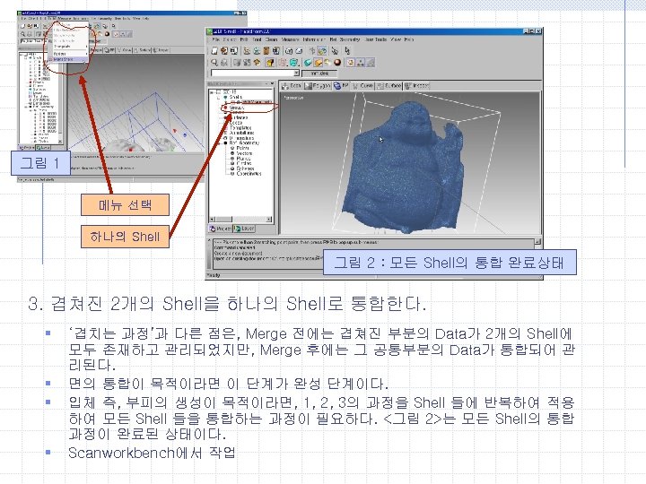 그림 1 메뉴 선택 하나의 Shell 그림 2 : 모든 Shell의 통합 완료상태 3.