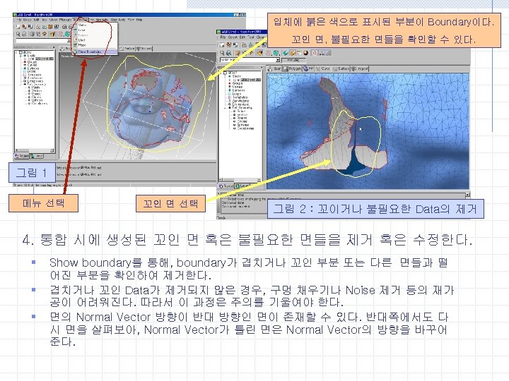 입체에 붉은 색으로 표시된 부분이 Boundary이다. 꼬인 면, 불필요한 면들을 확인할 수 있다. 그림
