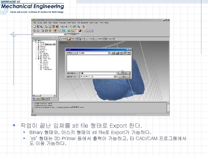 § 작업이 끝난 입체를 stl file 형태로 Export 한다. § Binary 형태와, 아스키 형태의