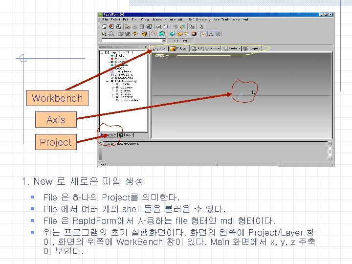 Workbench Axis Project 1. New 로 새로운 파일 생성 § § File 은 하나의