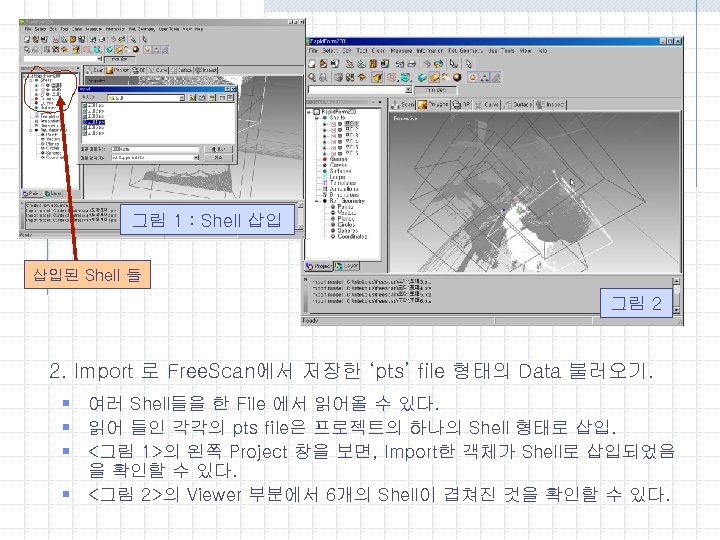 그림 1 : Shell 삽입 삽입된 Shell 들 그림 2 2. Import 로 Free.