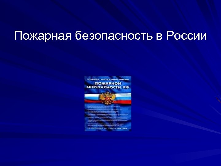 Пожарная безопасность в России 