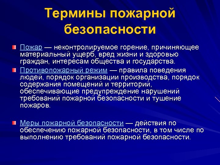 Термины пожарной безопасности Пожар — неконтролируемое горение, причиняющее материальный ущерб, вред жизни и здоровью