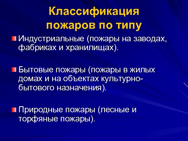 Классификация пожаров по типу Индустриальные (пожары на заводах, фабриках и хранилищах). Бытовые пожары (пожары