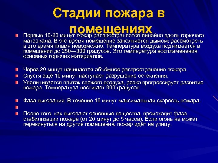 Стадии пожара в помещениях Первые 10 -20 минут пожар распространяется линейно вдоль горючего материала.
