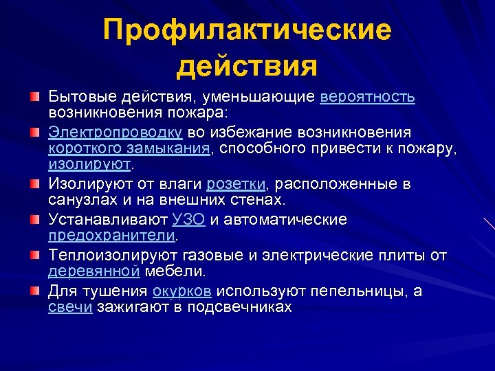 Профилактические действия Бытовые действия, уменьшающие вероятность возникновения пожара: Электропроводку во избежание возникновения короткого замыкания,