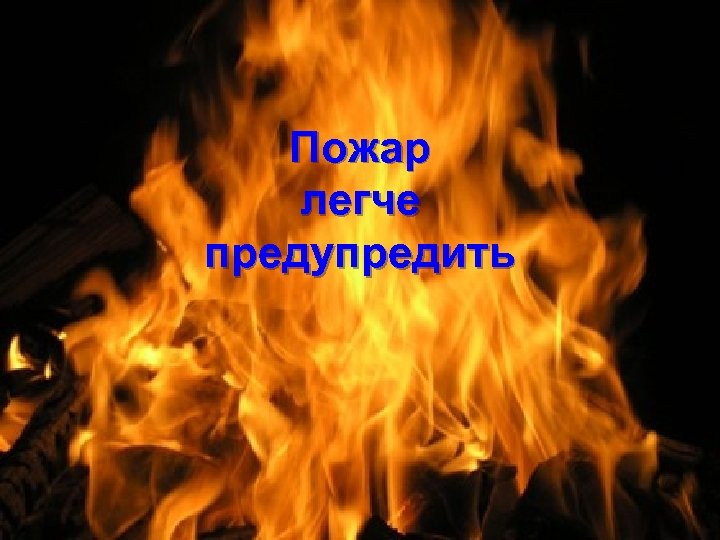 Пожар легче предупредить 