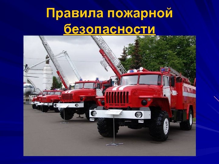 Правила пожарной безопасности 