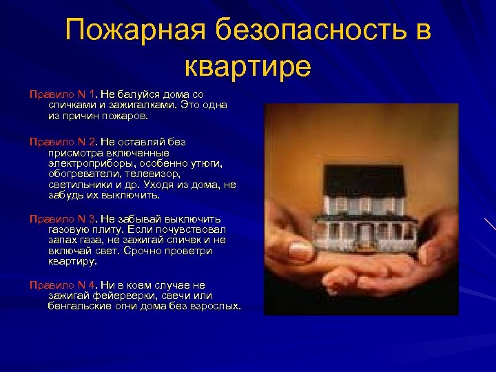 Пожарная безопасность в квартире Правило N 1. Не балуйся дома со спичками и зажигалками.