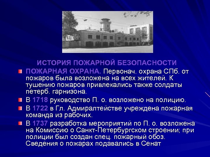 ИСТОРИЯ ПОЖАРНОЙ БЕЗОПАСНОСТИ ПОЖАРНАЯ ОХРАНА. Первонач. охрана СПб. от пожаров была возложена на всех