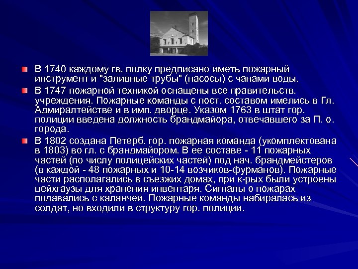 В 1740 каждому гв. полку предписано иметь пожарный инструмент и "заливные трубы" (насосы) с