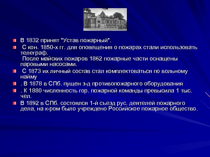 В 1832 принят "Устав пожарный". С кон. 1850 -х гг. для оповещения о пожарах