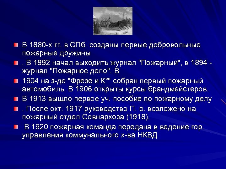 В 1880 -х гг. в СПб. созданы первые добровольные пожарные дружины. В 1892 начал