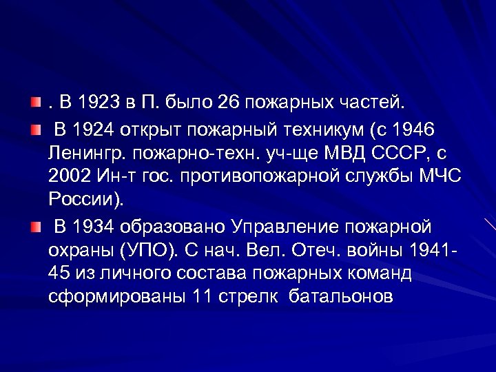 . В 1923 в П. было 26 пожарных частей. В 1924 открыт пожарный техникум
