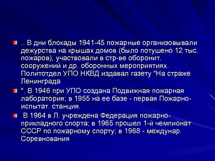 . . В дни блокады 1941 -45 пожарные организовывали дежурства на крышах домов (было