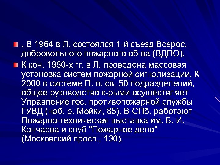 . В 1964 в Л. состоялся 1 -й съезд Всерос. добровольного пожарного об-ва (ВДПО).