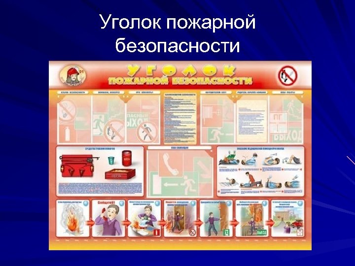 Уголок пожарной безопасности 