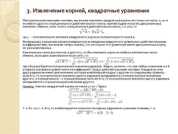 3. Извлечение корней, квадратные уравнения Располагая комплексными числами, мы можем извлекать квадратный корень не