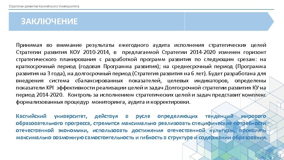 Стратегия развития Каспийского Университета ЗАКЛЮЧЕНИЕ Принимая во внимание результаты ежегодного аудита исполнения стратегических целей