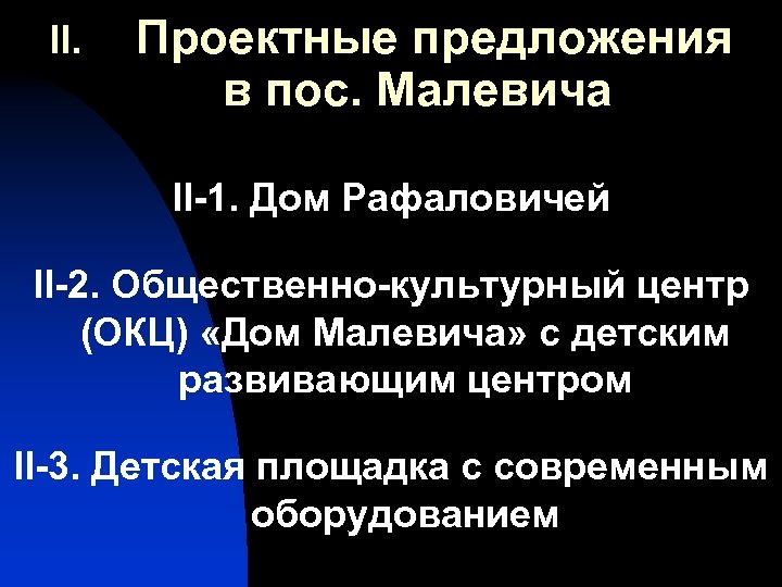 II. Проектные предложения в пос. Малевича II-1. Дом Рафаловичей II-2. Общественно-культурный центр (ОКЦ) «Дом
