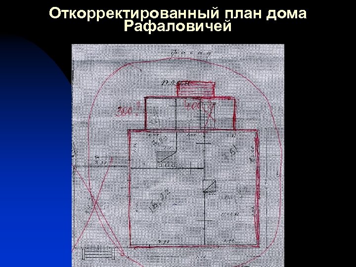Откорректированный план дома Рафаловичей 