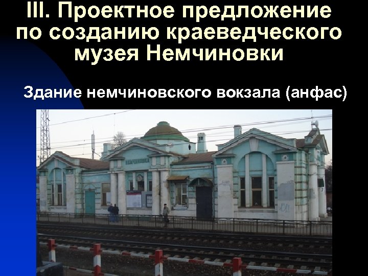 III. Проектное предложение по созданию краеведческого музея Немчиновки Здание немчиновского вокзала (анфас) 