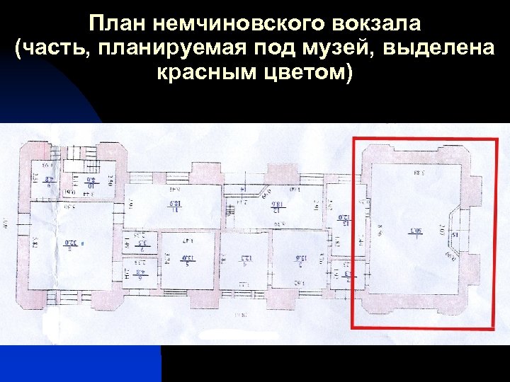 План немчиновского вокзала (часть, планируемая под музей, выделена красным цветом) 