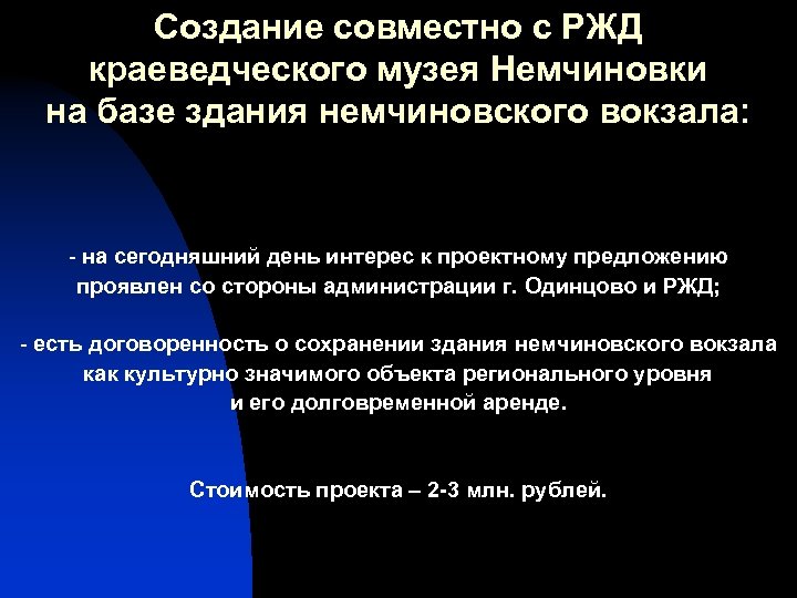 Создание совместно с РЖД краеведческого музея Немчиновки на базе здания немчиновского вокзала: - на