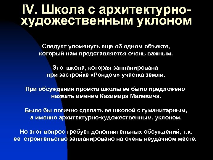 IV. Школа с архитектурнохудожественным уклоном Следует упомянуть еще об одном объекте, который нам представляется