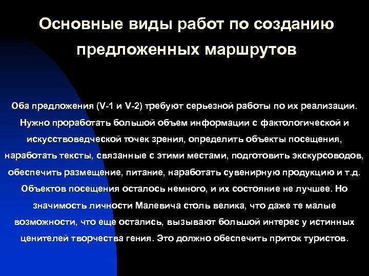 Основные виды работ по созданию предложенных маршрутов Оба предложения (V-1 и V-2) требуют серьезной