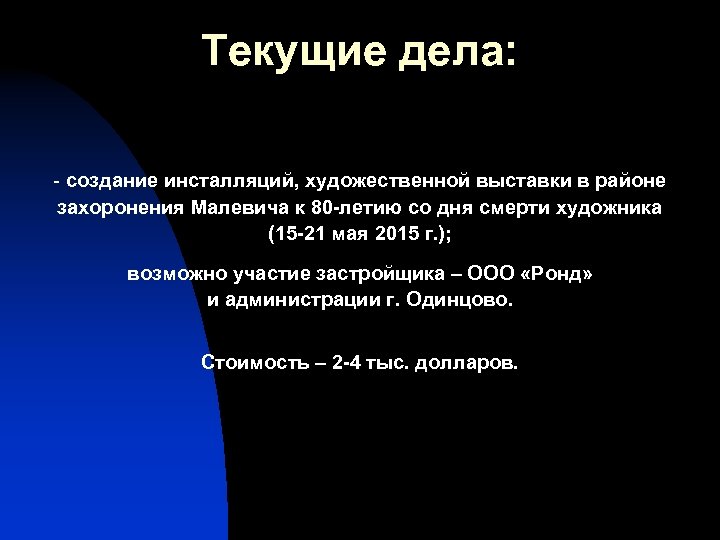 Текущие дела: - создание инсталляций, художественной выставки в районе захоронения Малевича к 80 -летию