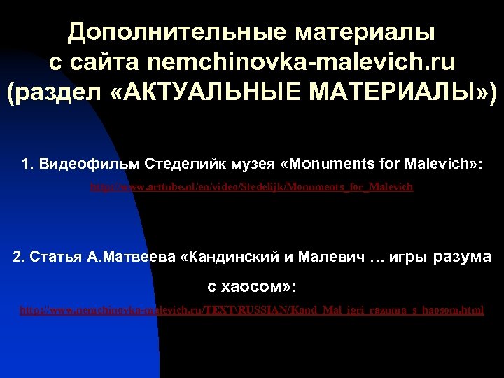 Дополнительные материалы с сайта nemchinovka-malevich. ru (раздел «АКТУАЛЬНЫЕ МАТЕРИАЛЫ» ) 1. Видеофильм Стеделийк музея