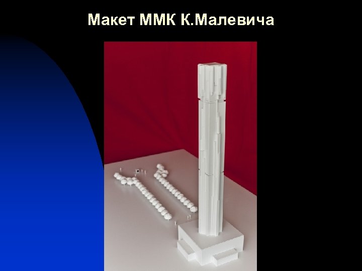 Макет ММК К. Малевича 