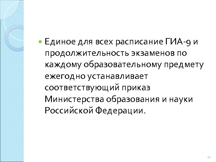  Единое для всех расписание ГИА-9 и продолжительность экзаменов по каждому образовательному предмету ежегодно
