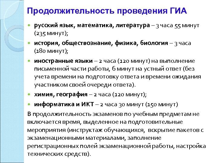 Продолжительность проведения ГИА русский язык, математика, литература – 3 часа 55 минут (235 минут);