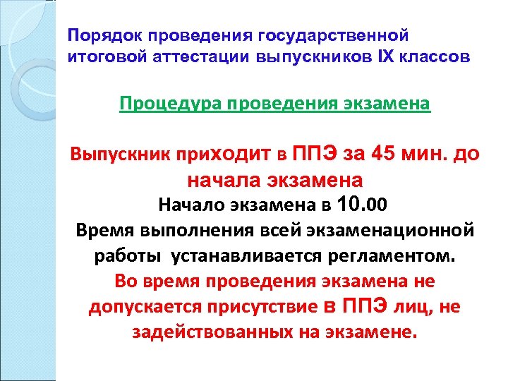 Порядок проведения государственной итоговой аттестации выпускников IХ классов Процедура проведения экзамена Выпускник приходит в