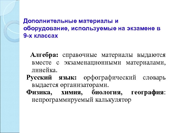 Дополнительные материалы и оборудование, используемые на экзамене в 9 -х классах Алгебра: справочные материалы