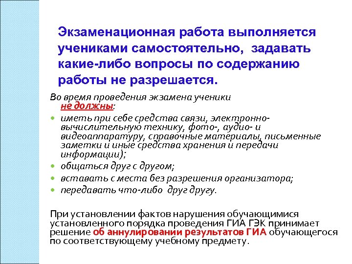 Экзаменационная работа выполняется учениками самостоятельно, задавать какие-либо вопросы по содержанию работы не разрешается. Во