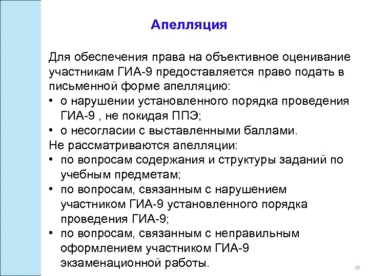 Апелляция Для обеспечения права на объективное оценивание участникам ГИА-9 предоставляется право подать в письменной