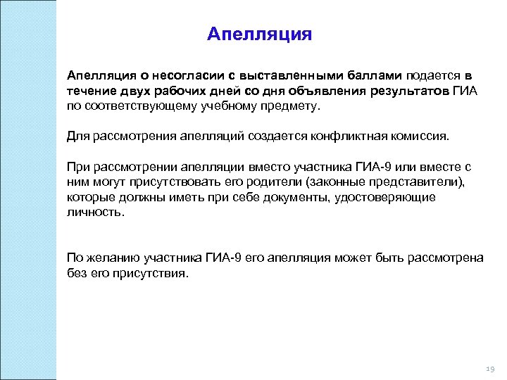 Апелляция о несогласии с выставленными баллами подается в течение двух рабочих дней со дня