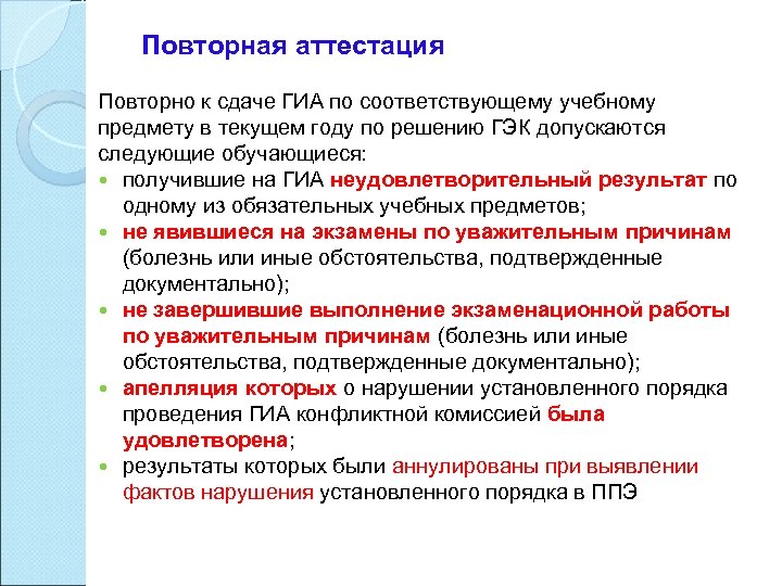 Повторная аттестация Повторно к сдаче ГИА по соответствующему учебному предмету в текущем году по