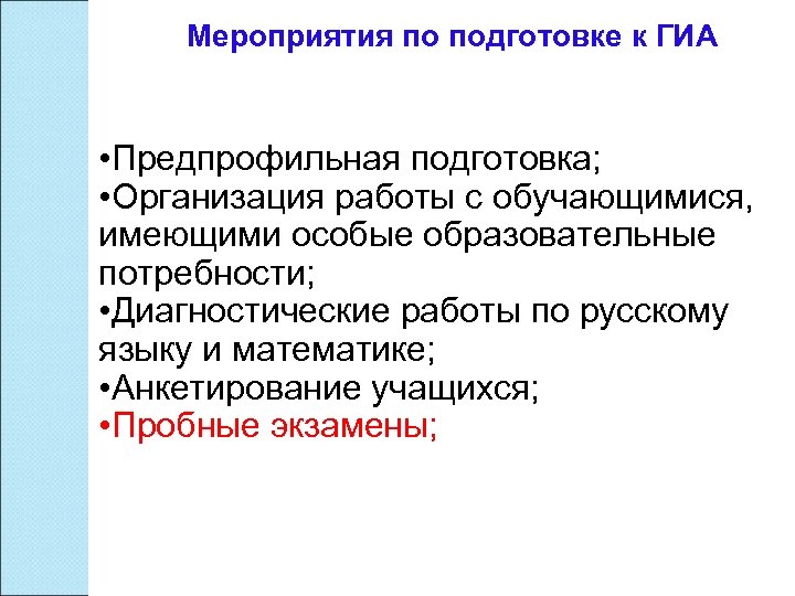 Мероприятия по подготовке к ГИА • Предпрофильная подготовка; • Организация работы с обучающимися, имеющими