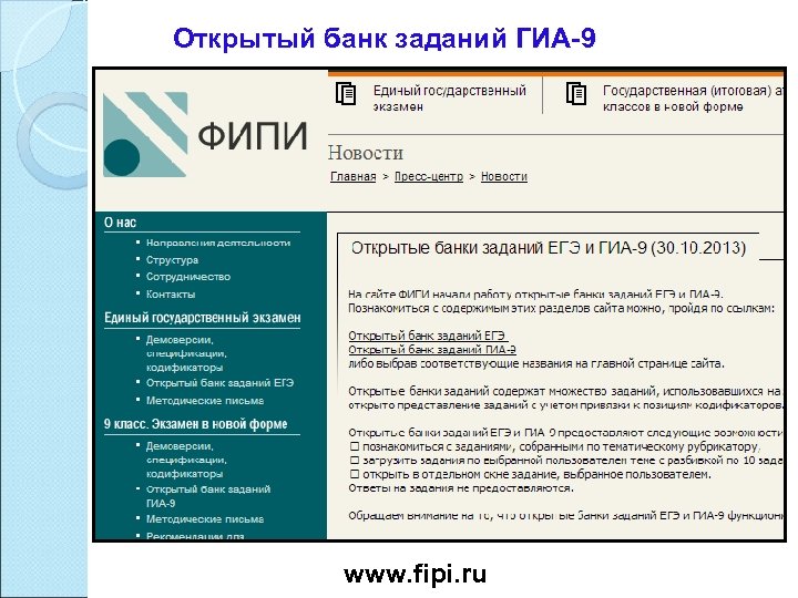 Открытый банк заданий ГИА-9 www. fipi. ru 