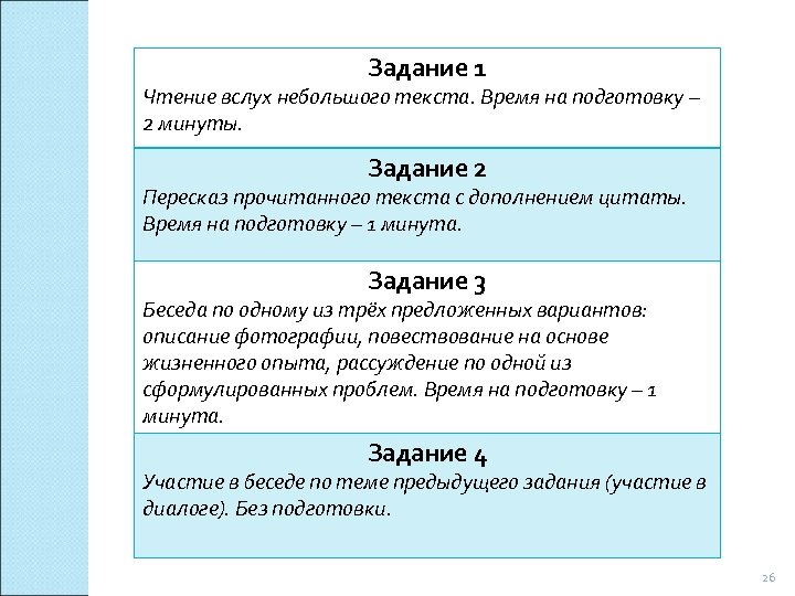 Задание 1 Чтение вслух небольшого текста. Время на подготовку – 2 минуты. Задание 2