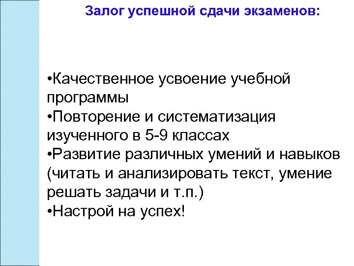Залог успешной сдачи экзаменов: • Качественное усвоение учебной программы • Повторение и систематизация изученного