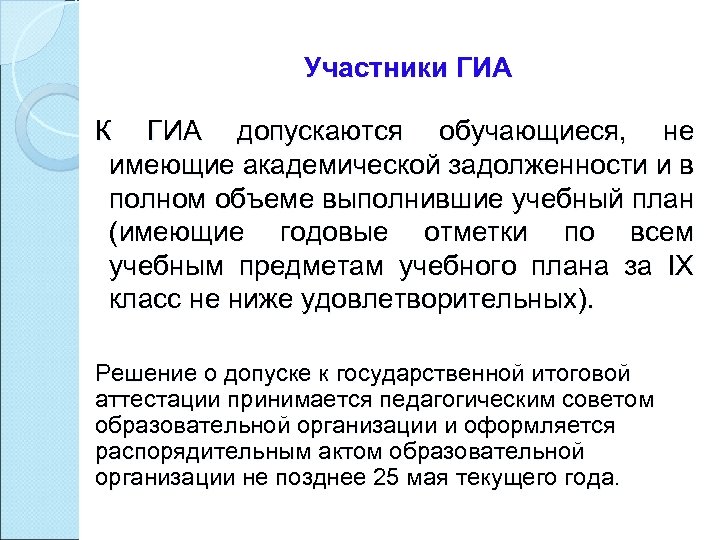 Участники ГИА К ГИА допускаются обучающиеся, не имеющие академической задолженности и в полном объеме